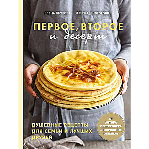 Pirmais, otrais un deserts. Sirsnīgas receptes ģimenei un labākajiem draugiem