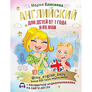 Angļu valoda bērniem no 1 gada un viņu mammām @my_english_baby + audio lietotne