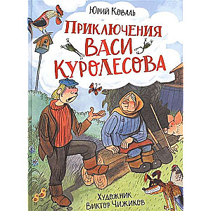 Vasi Kurolesova piedzīvojumi