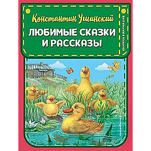 Mīļākās pasakas un stāsti (il. V. un M. Belozovu, A. Basjubinas)
