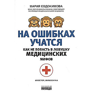 Uz kļūdām mācas. Kā neiekrist medicīnisko mītu slazdā