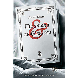 Rakstnieki & mīļotāji (18+)