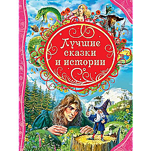 Labākās pasakas un stāsti