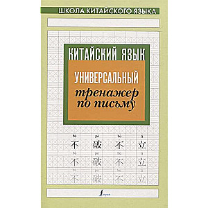 Ķīniešu valoda. Universāls rakstīšanas trenažieris