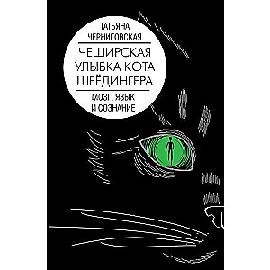Smadzenes, valoda un apziņa. Česīras Šrēdingera kaķa smaids