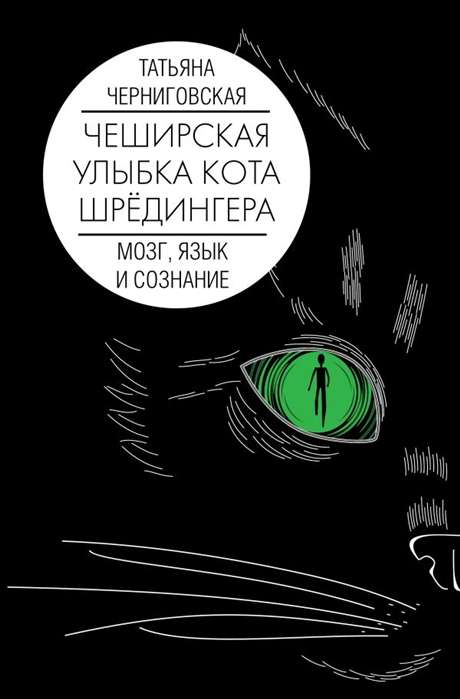 Smadzenes, valoda un apziņa. Česīras Šrēdingera kaķa smaids