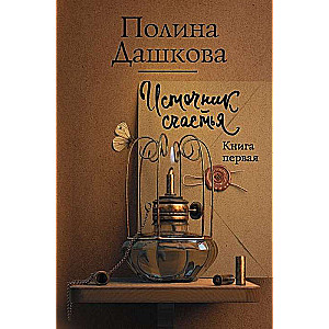 Источник счастья. Книга первая