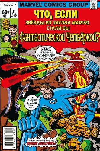 MARVEL: Kas ja?.. Marvel zvaigznes kļuva par Fantastisko Četrinieku