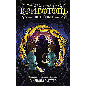 Kriivotop. Pārvēršanās