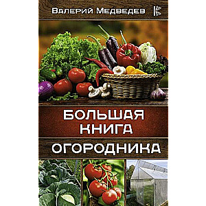 Lielā dārzkopja grāmata