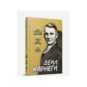 Kā izstrādāt pārliecību par sevi un ietekmēt cilvēkus. Kā iegūt draugus un ietekmēt. 16. izdevums.