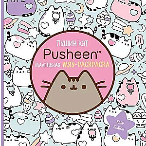 Pušins Kaķis. Mazā miau-krāsojamā grāmata