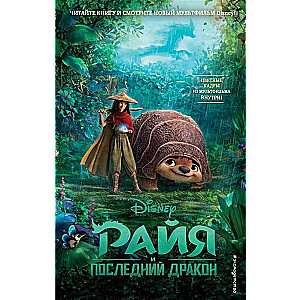 Райя и последний дракон