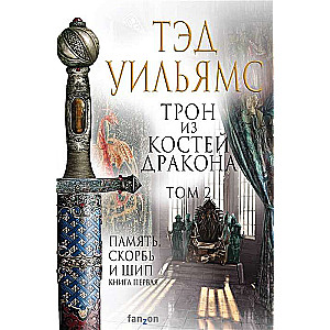 Trons no pūķa kauliem. T.2 (Atmiņa, Skumjas un Dzelonis 2)