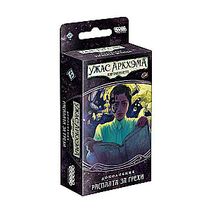 Galda spēle - Arkham Horror. Kārtu spēle: Pārkāptais loks. Grēku samaksa
