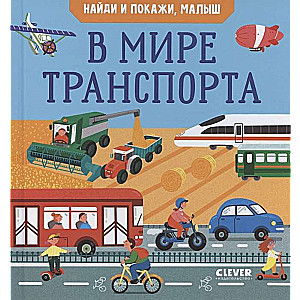 Atrodi un parādi. Atrodi un parādi, mazais. Transporta pasaulē