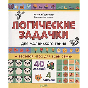 Attīsties un spēlē! Loģiskās uzdevumi mazajam ģēnijam/Krupenska N.