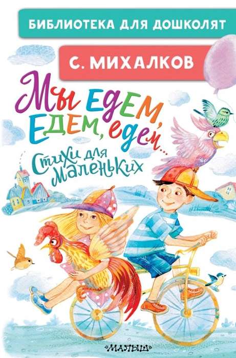 Mēs braucam, braucam, braucam... Dzejoļi mazajiem