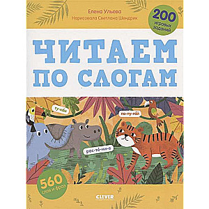 Mācīšanās lasīt. Lasām pa zilbēm. 200 spēļu uzdevumu/Uļjeva E.