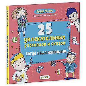 Manas pirmās pasakas. 25 aizraujoši stāsti un pasakas. Kad es biju mazs/Uļeva E.