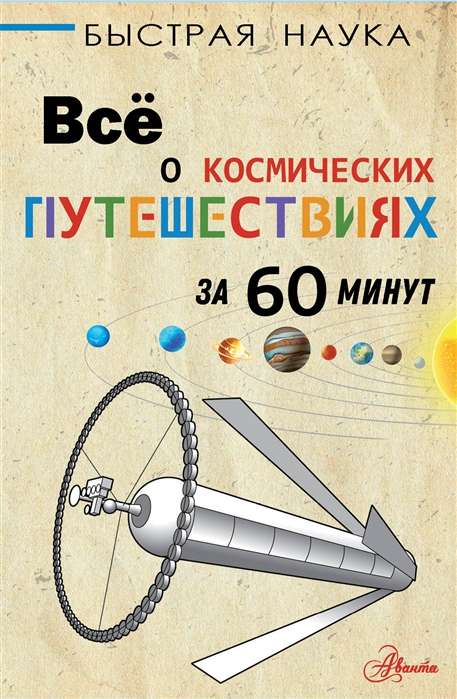 Viss par kosmiskajiem ceļojumiem 60 minūtēs