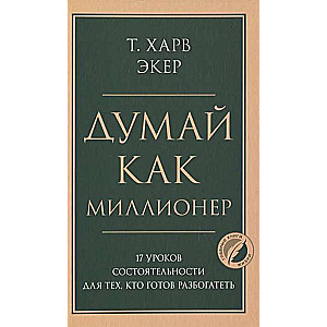 Domā kā miljonārs. 17 bagātības mācību stundu tiem, kas gatavi kļūt bagāti