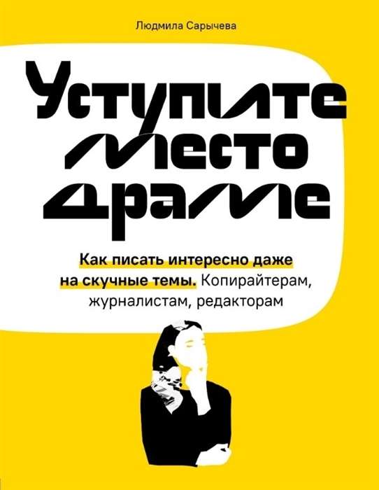 Atdodiet vietu drāmai. Kā rakstīt interesanti pat par garlaicīgām tēmām. Kopyraiters, žurnālistiem, redaktoriem