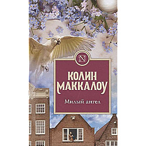 Mīļais eņģelis
