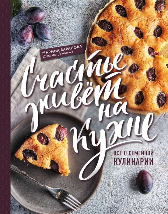 Laime dzīvo virtuvē. Viss par ģimenes kulināriju