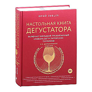 Galda grāmata degustatoram. Viss, kas jāzina gan profesionāļiem, gan vīna un brendija mīļotājiem. 3. izdevums, papildināts