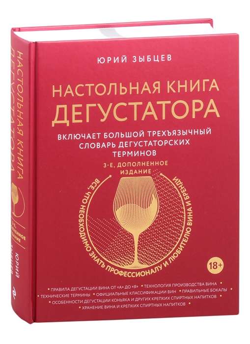 Galda grāmata degustatoram. Viss, kas jāzina gan profesionāļiem, gan vīna un brendija mīļotājiem. 3. izdevums, papildināts