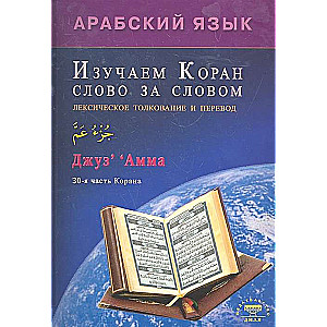 Изучаем Коран слово за словом. Арабский язык