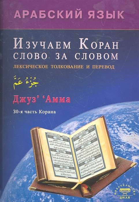 Изучаем Коран слово за словом. Арабский язык