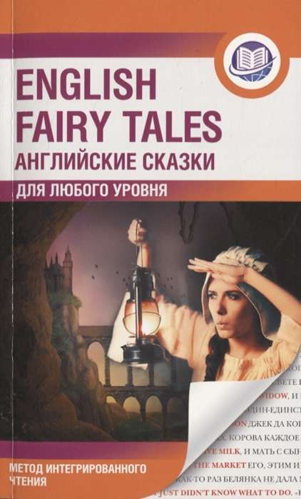 Английские сказки = English Fairy Tales. Метод интегрированного чтения. Для любого уровня