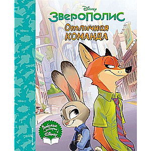 Zveropolis. Lieliska komanda. Grāmata lasīšanai (ar klasiskām ilustrācijām)