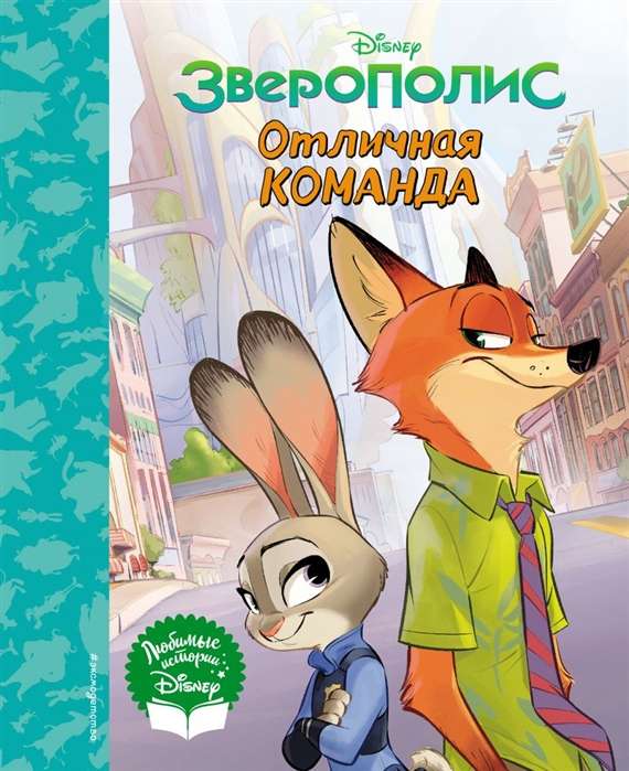 Zveropolis. Lieliska komanda. Grāmata lasīšanai (ar klasiskām ilustrācijām)