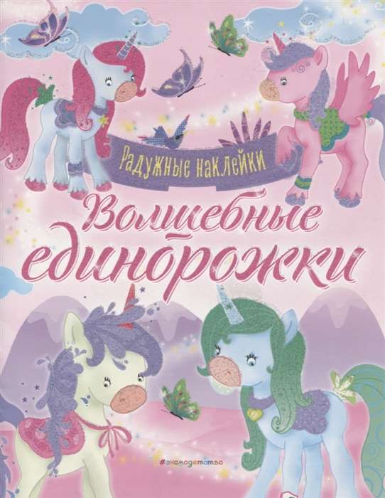 Burvju vienradži. Spīdīga grāmata ar uzlīmēm