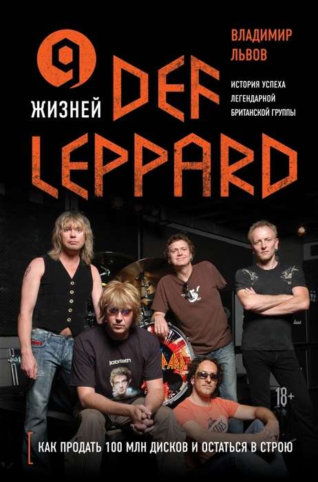 9 dzīvības Def Leppard. Leģendārās britu grupas panākumu stāsts