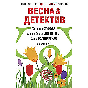 Pavasaris&ampDetektīvs