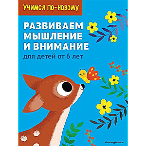 Attīstām domāšanu un uzmanību: bērniem no 6 gadiem