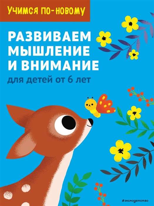 Attīstām domāšanu un uzmanību: bērniem no 6 gadiem