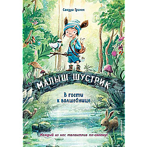 Uz viesi pie burvju (Grāmata ar krāsainām ilustrācijām)