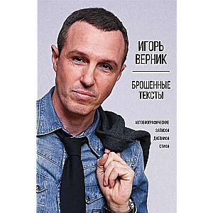 Atstātie teksti. Autobiogrāfiskie piezīmes