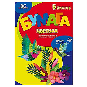 Krāsainās metālizētās papīra komplekts ar reljefu A4 mapē 5l. "Spilgtie putni"