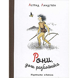 Roni, laupītāja meita (ilustr. I. Vikland)