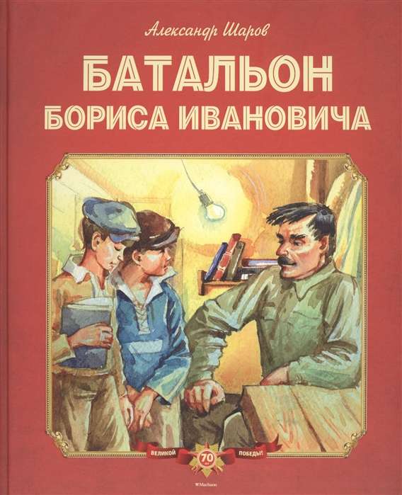 Батальон Бориса Ивановича