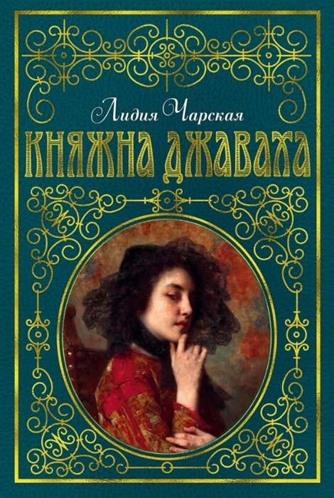 Княжна Джаваха (иллюстр. В. Черны)