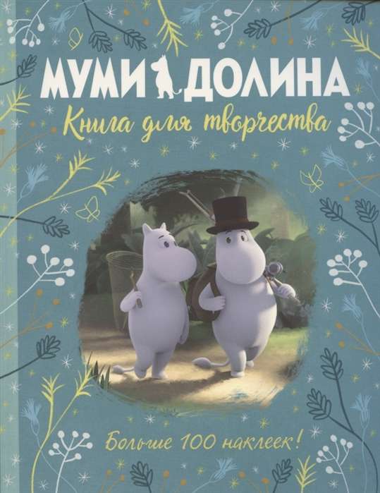 Mumi ieleja. Grāmata radošumam
