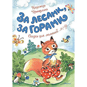 Pāri mežiem, pāri kalniem