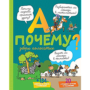 Un kāpēc zebras ir svītrainas?